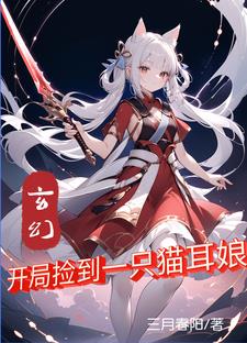 玄幻：开局捡到一只猫耳娘封面