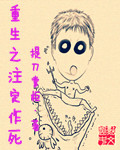 重生之注定作死封面