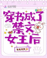 穿书成了禁文女主后封面