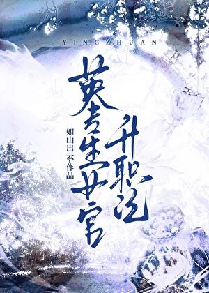 英专生女官升职记封面