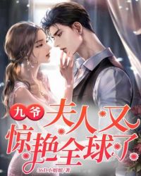 九爷夫人又惊艳全球了封面