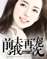 前夫再宠我一次封面