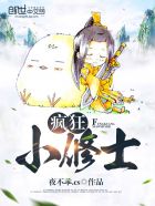疯狂小修士封面