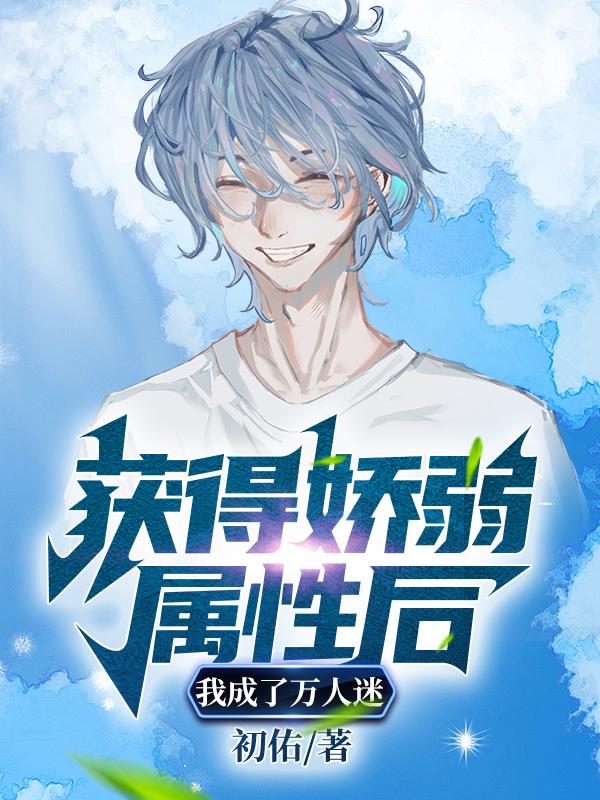 获得娇弱属性后，我成了万人迷封面