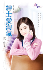 绅士爱淘气封面