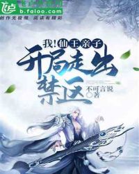 我！仙王亲子，开局走出禁区封面