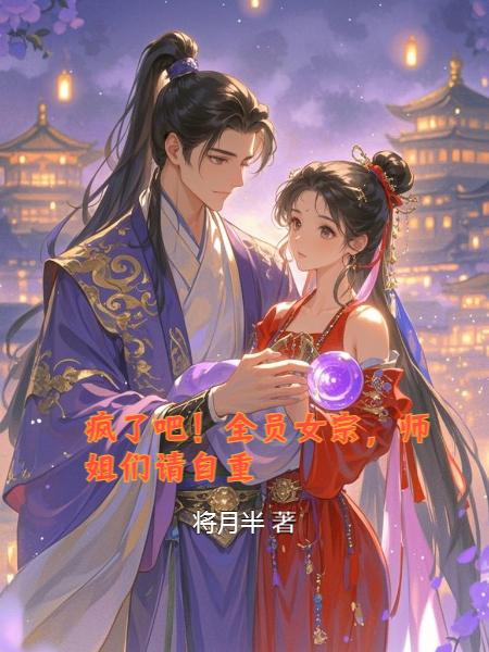 疯了吧！全员女宗，师姐们请自重封面