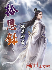 拾恩录封面