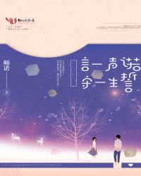 言一声诺,守一生誓封面