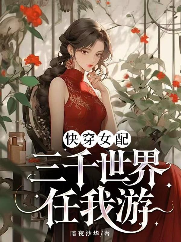 快穿女配三千世界任我游封面