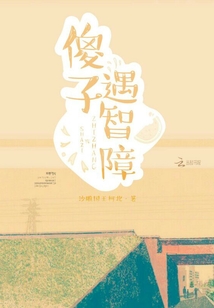 傻子遇沙雕封面