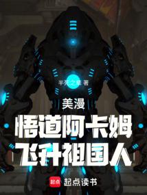 美漫：悟道阿卡姆，飞升祖国人封面