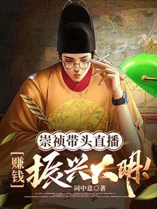 直播大明：打仗全靠后世企业赞助封面