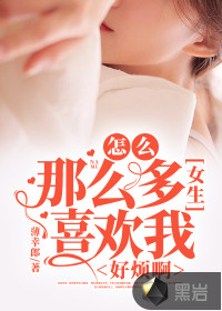 怎么那么多女生喜欢我，好烦啊封面