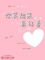 你笑起来真好看封面