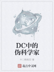 DC中的伪科学家封面