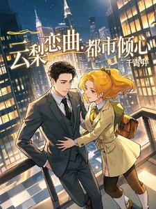 云梨恋曲：都市倾心封面