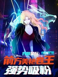 炸翻星际！前方美艳卷王强势吸粉封面