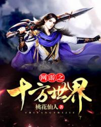 网游之十方世界封面