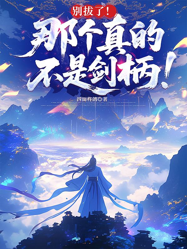 别拔了!那个真的不是剑柄!封面