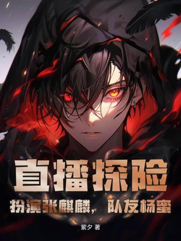 直播探险：扮演张麒麟，队友杨蜜封面