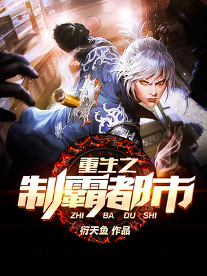 重生之制霸都市封面