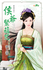 侯爷紧箍咒封面