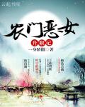 农门恶女升职记封面