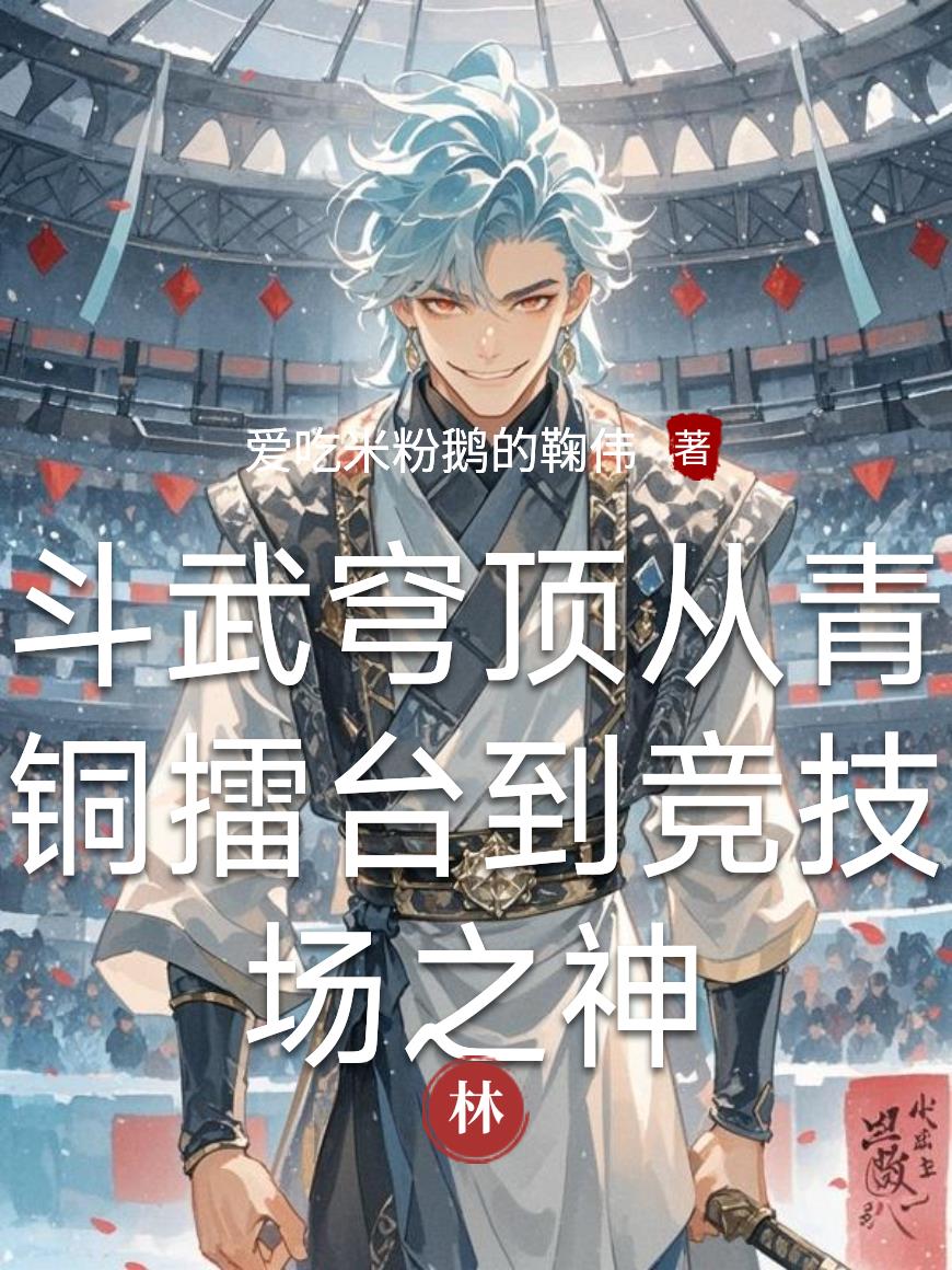 斗武穹顶从青铜擂台到竞技场之神封面