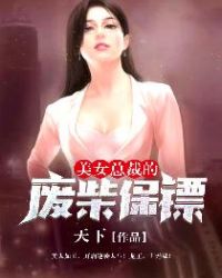 美女总裁的废柴保镖封面