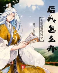 老爹偷渡异界之后我怎么办封面