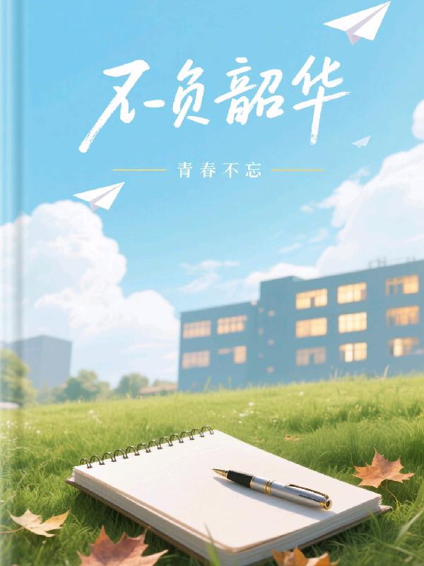 不负韶华，青春不忘封面