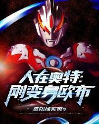 人在奥特：刚变身欧布封面