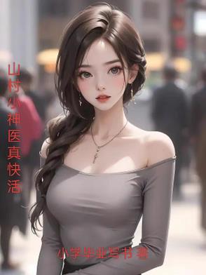 山村小神医真快活封面