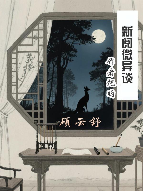 新閱微異談封面