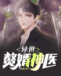 异世：赘婿神医封面