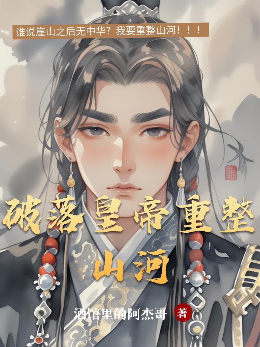 破落皇帝重整山河封面