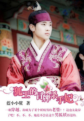 狐王的冒牌杀手妃封面