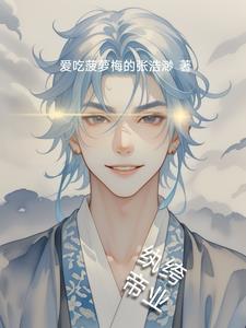 纨绔帝业封面