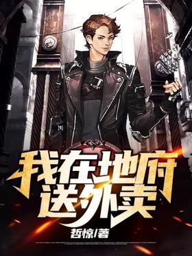 我在地府送外卖封面