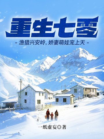 重生七零：渔猎兴安岭，娇妻萌娃宠上天封面