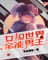 女权世界的全能男主封面