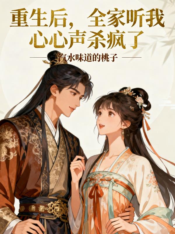 重生后，全家听我心声杀疯了封面