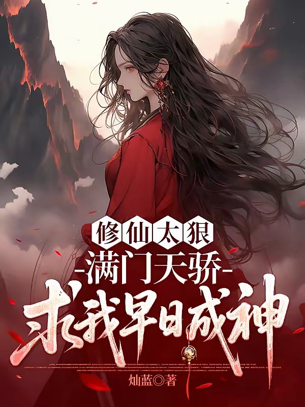 修仙太狠,满门天骄求我早日成神封面