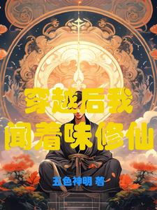穿越后我闻着味修仙封面