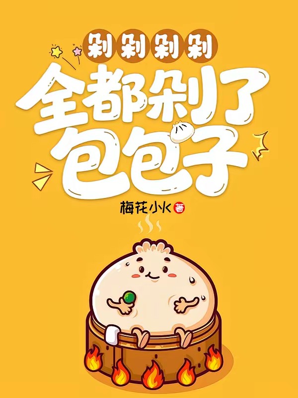 剁剁剁剁，全都剁了包包子封面