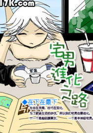 宅男进化之路封面