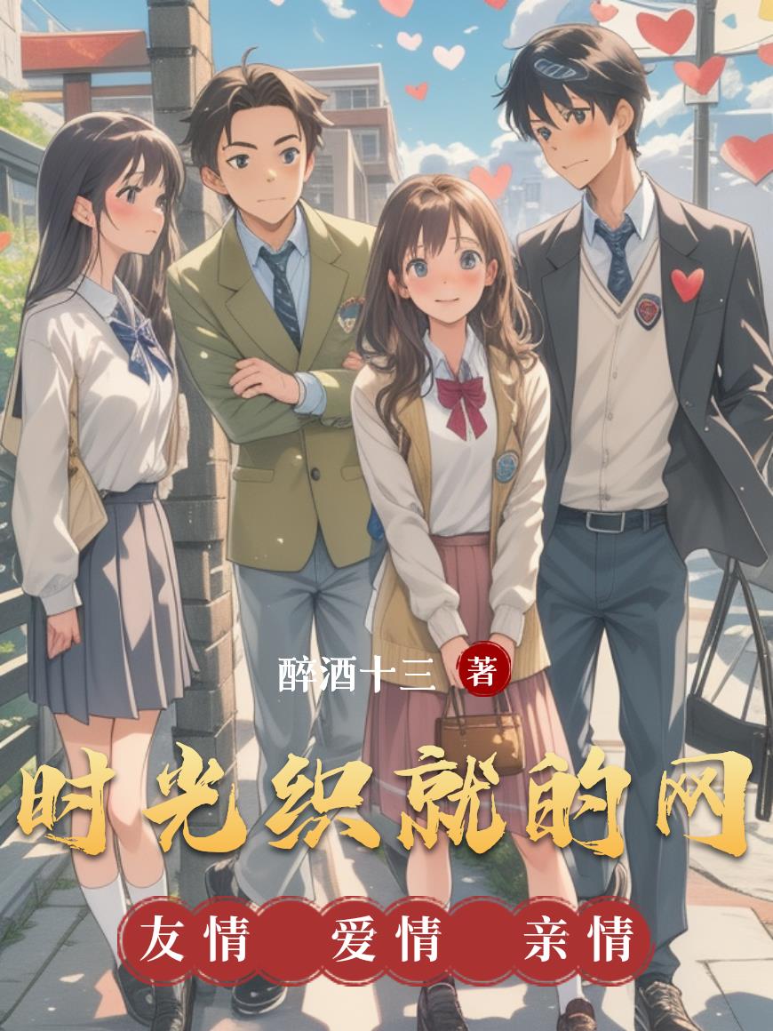 时光织就的网封面