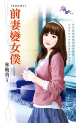 前妻变女仆封面