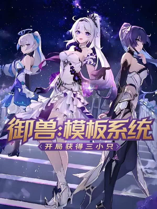 御兽:模板系统,开局获得三小只封面